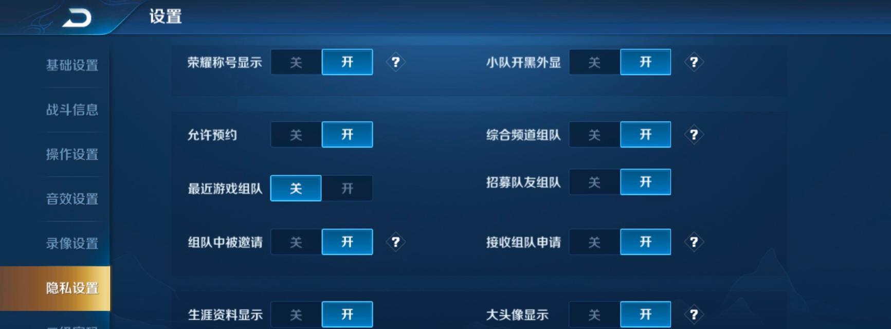 王者荣耀中如何设置不让他人添加为好友？