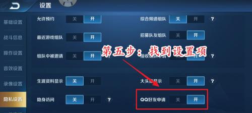 王者荣耀中如何设置不让他人添加为好友？