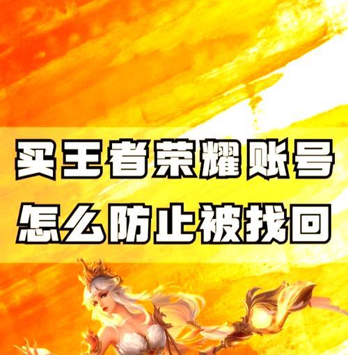 王者荣耀账号如何进行安全出售？