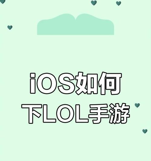 下载英雄联盟的步骤是什么？需要哪些系统配置？
