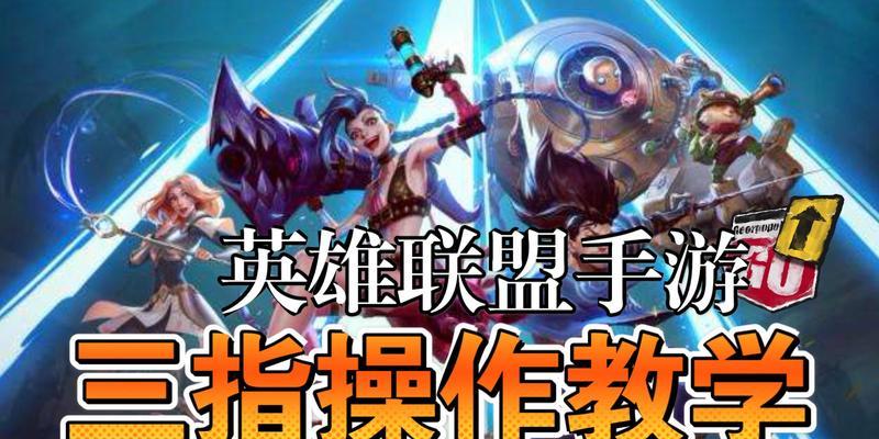 如何在英雄联盟中使用三指操作？