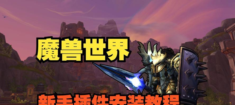 魔兽世界scale插件关闭方法是什么？关闭后游戏体验如何？
