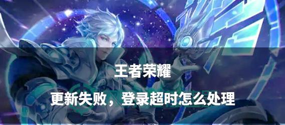 王者荣耀更新延迟的原因是什么？
