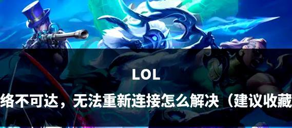如何解决英雄联盟盲钩设置不了的问题？