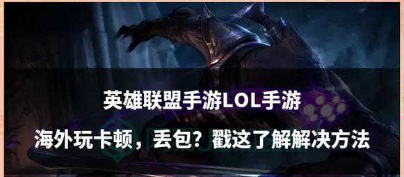 如何使英雄联盟游戏过程不卡顿？优化游戏体验的方法有哪些？