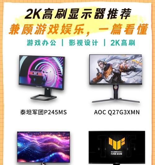 英雄联盟最佳显示器是什么？如何选择适合的显示器？