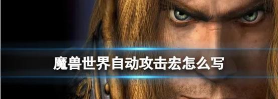 魔兽世界宏怎么按出问号？宏命令的设置方法是什么？