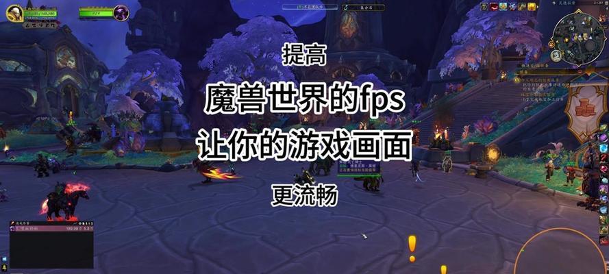 魔兽世界帧数150帧怎么设置？如何调整游戏帧数？