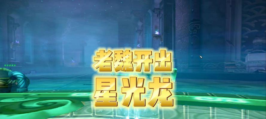 魔兽星光龙刷新机制是什么？
