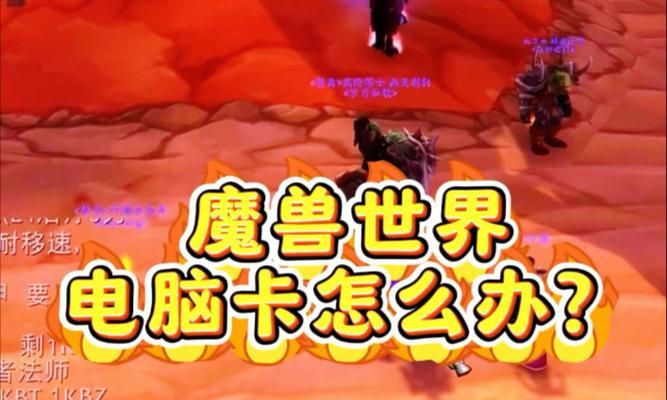 魔兽世界卡在角落里出不来怎么办？如何解决角色卡住的问题？
