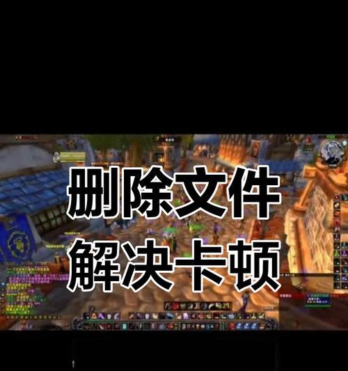 魔兽世界更新后卡顿的原因是什么？如何解决？
