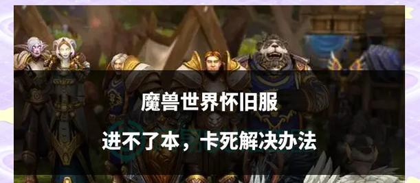 魔兽世界更新后卡顿的原因是什么？如何解决？