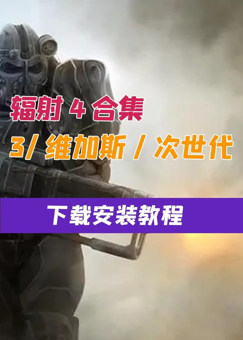 辐射4新手如何开启教学操作？教学操作有哪些基本步骤？