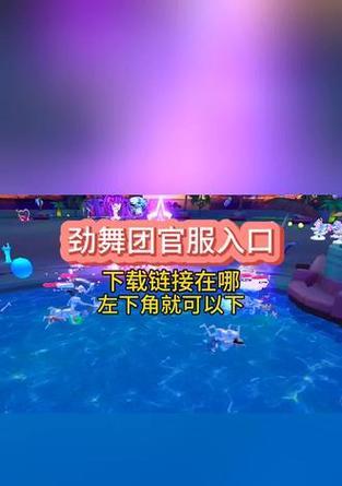 如何下载盗版劲舞团手机版？下载过程中的注意事项是什么？