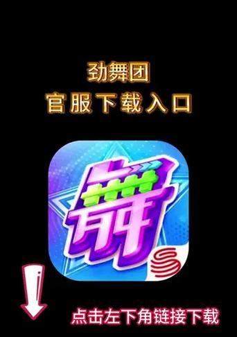 如何下载盗版劲舞团手机版？下载过程中的注意事项是什么？