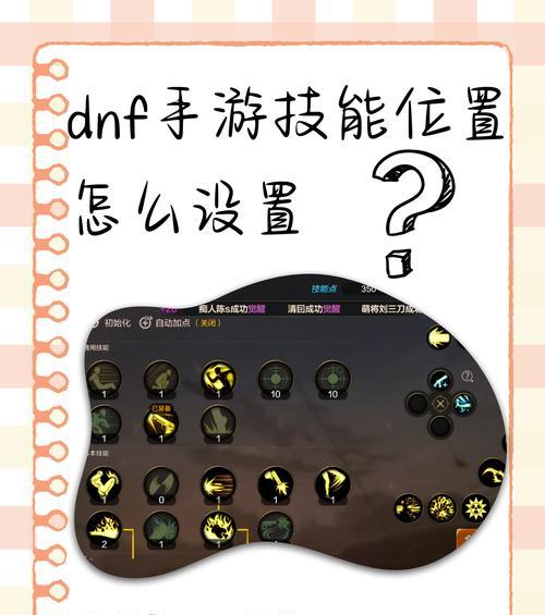 DNF技能组合设置方法？如何优化技能搭配？
