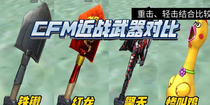 军用铁锹在cf中的伤害值是多少？