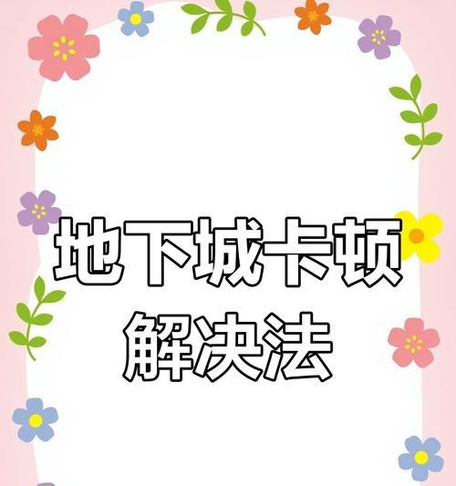 地下城快速移动问题如何解决？