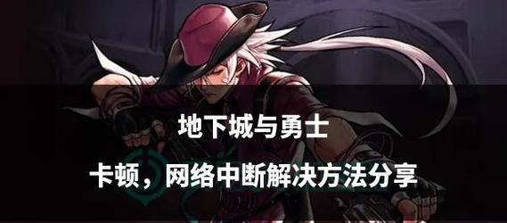 地下城快速移动问题如何解决？