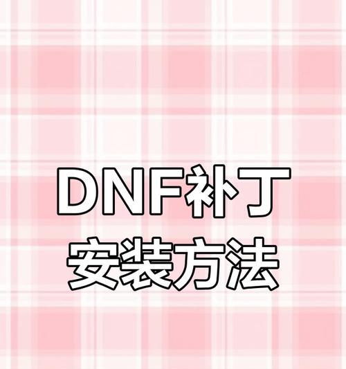 地下城勇士安装出错怎么办？解决安装问题的方法是什么？