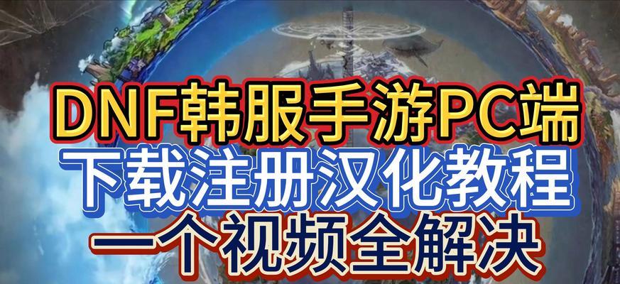 注册韩服DNF的步骤是什么？需要哪些信息？