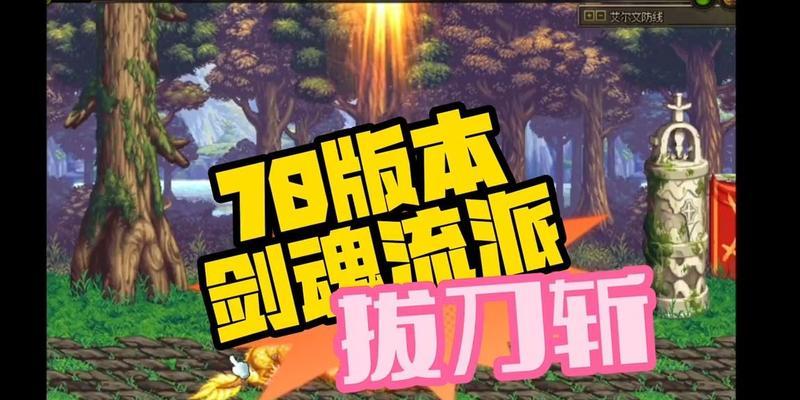 老版剑魂拔刀斩使用技巧是什么？如何提升伤害？