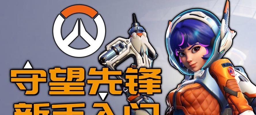 守望先锋新手如何快速上手？有哪些入门技巧？
