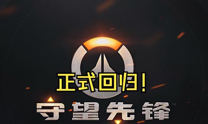 守望先锋国服如何开启排位赛？