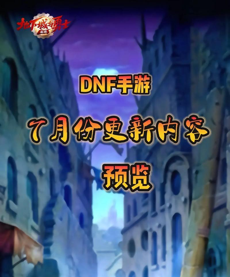 地下城7月12日更新了哪些新内容？更新后有哪些变化？