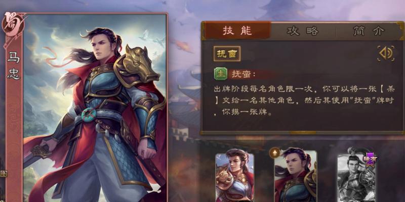 三国杀马忠技能特点是什么？