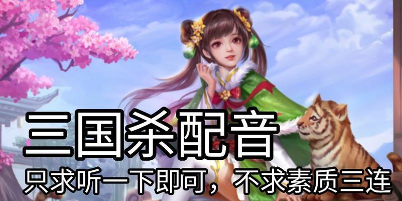 三国杀游戏配音为何不对外公布？配音对游戏体验有何影响？