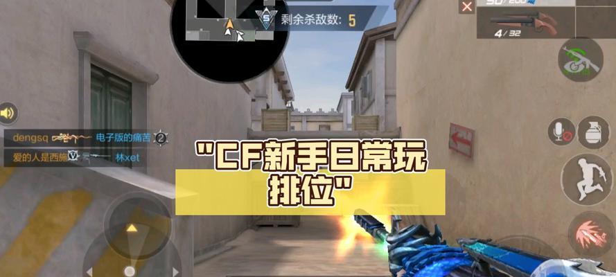 cf新手开局应该注意哪些事项？如何快速上手？