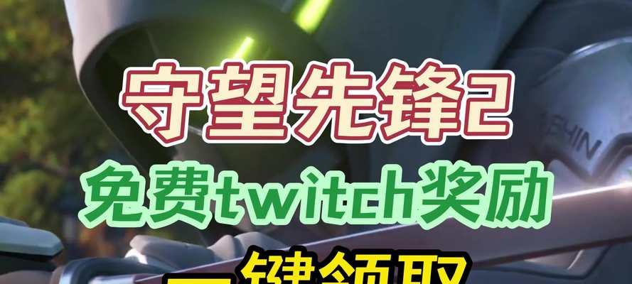 守望先锋领取奖励的流程是什么？如何查看领取状态？