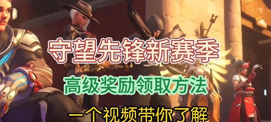 守望先锋领取奖励的流程是什么？如何查看领取状态？