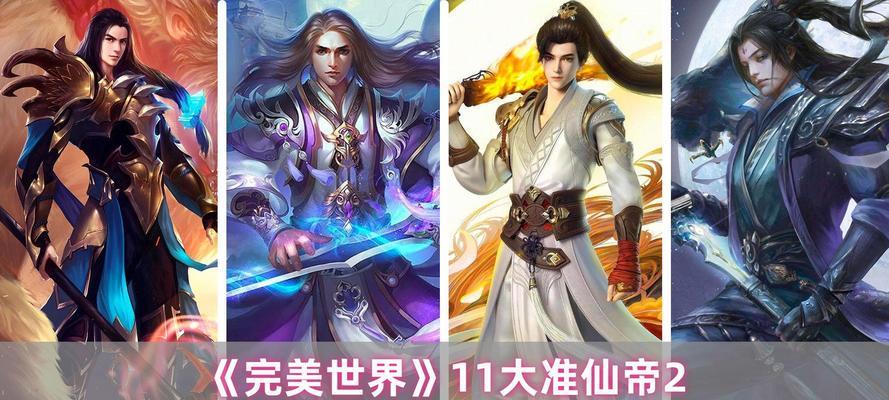 完美世界仙帝境力量特点有哪些？