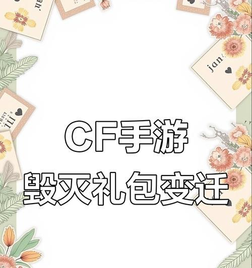 cf手游毁灭礼包怎么样？购买毁灭礼包是否值得？